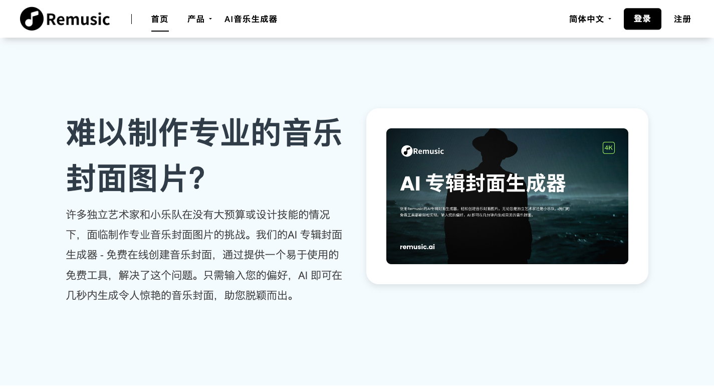Remusic AI专辑封面生成器