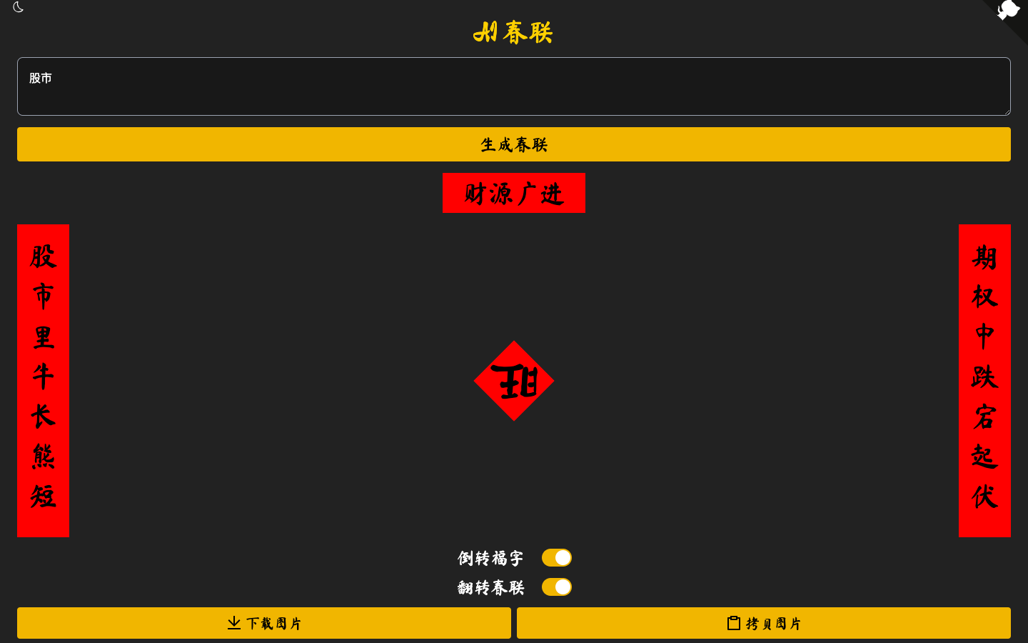 AI Couplets - AI春联