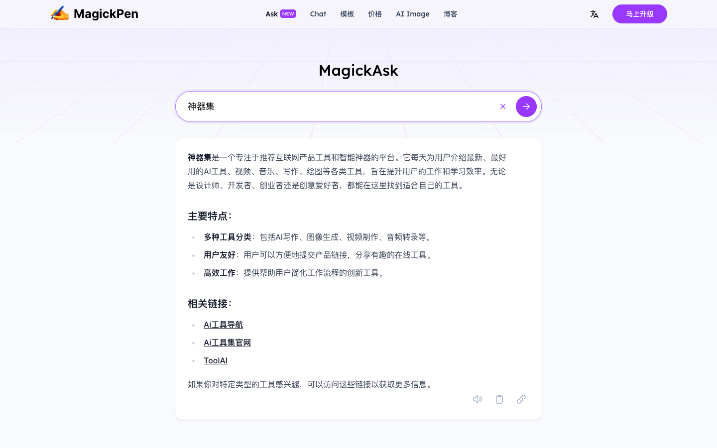 Magickpen Ask - AI搜索