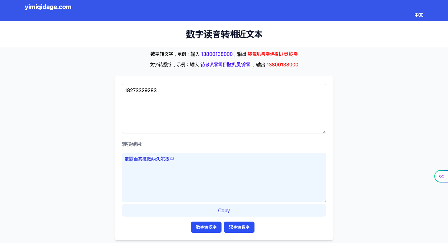 数字转读音近似汉字