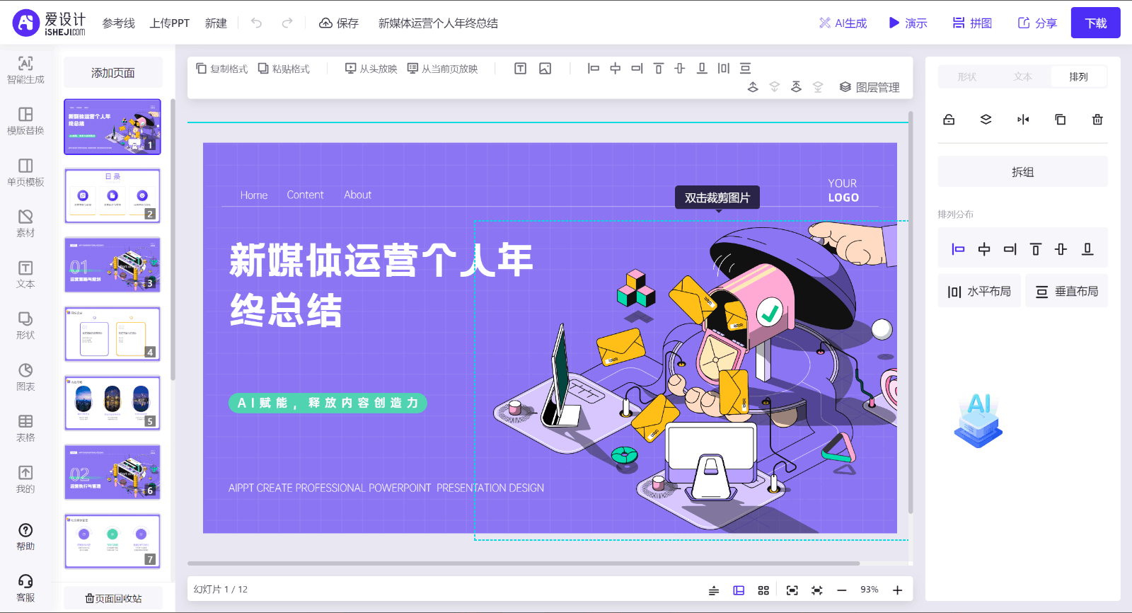 爱设计PPT-AI一键生成:输入任意主题,AI一键生成专业PPT!-AI工具箱
