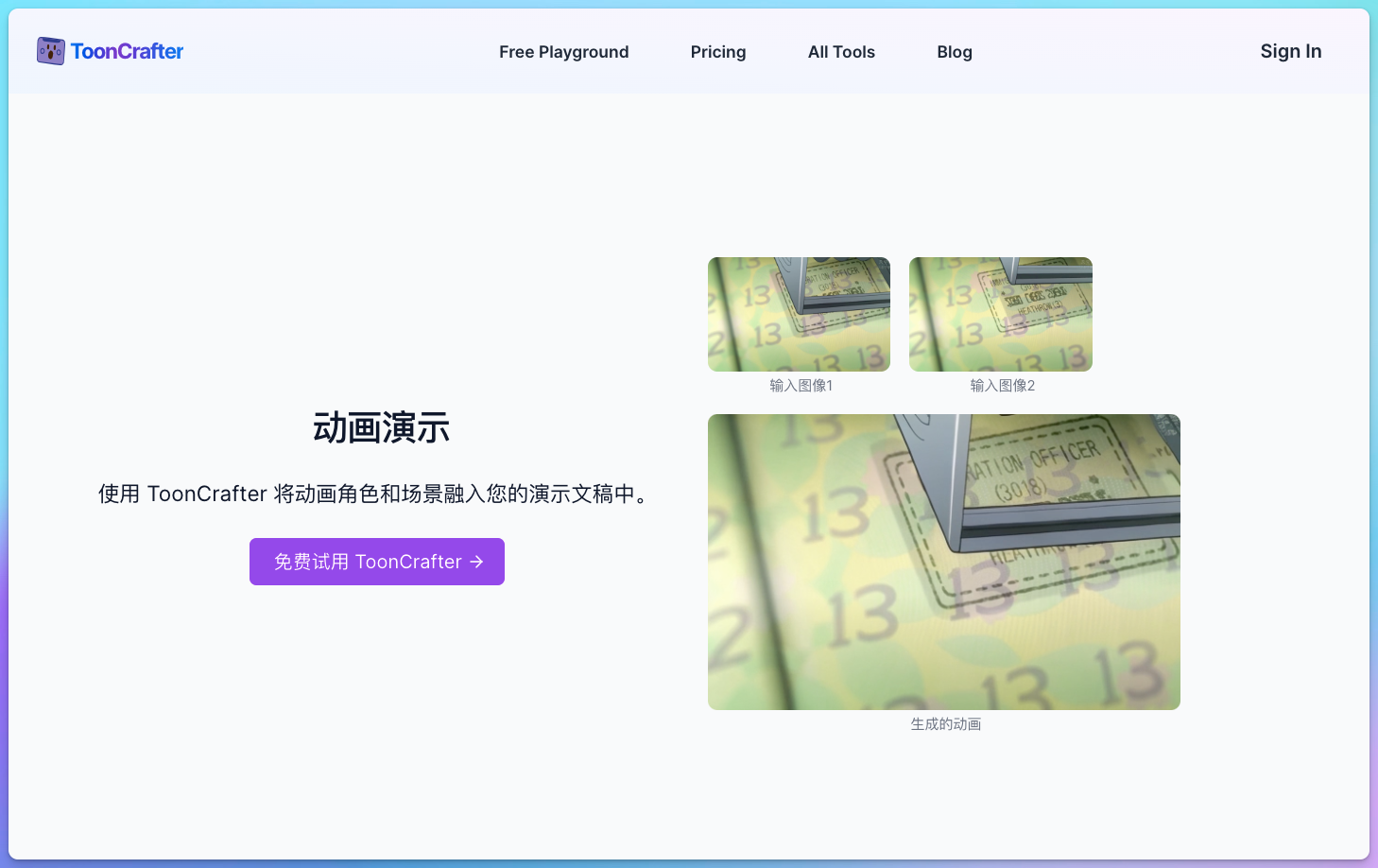 ToonCrafter - AI卡通动画生成