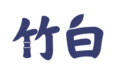 竹白