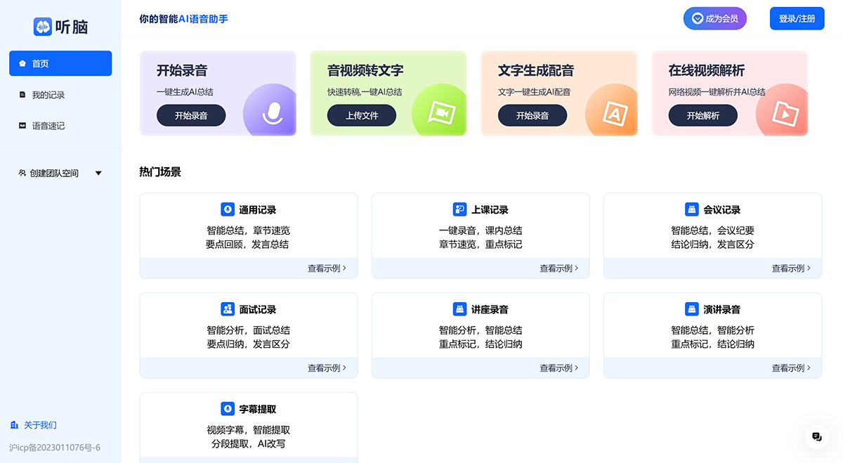 听脑AI