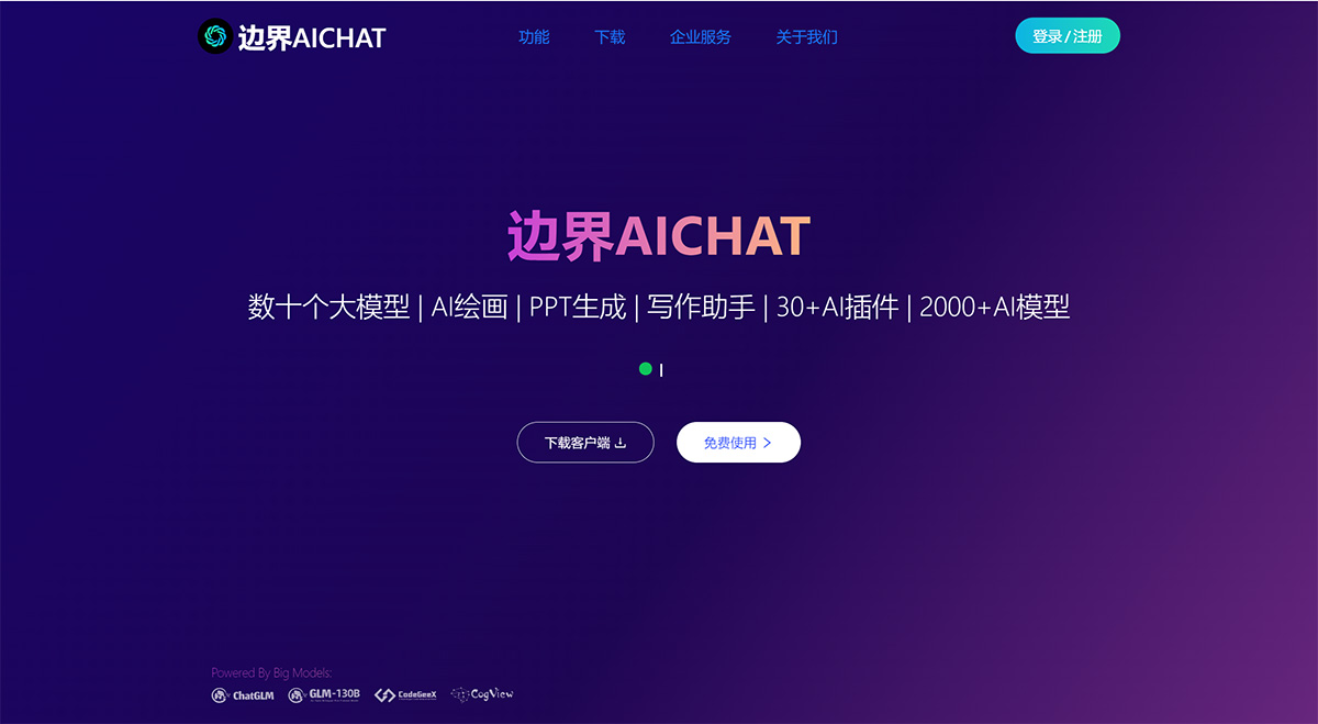 边界Aichat