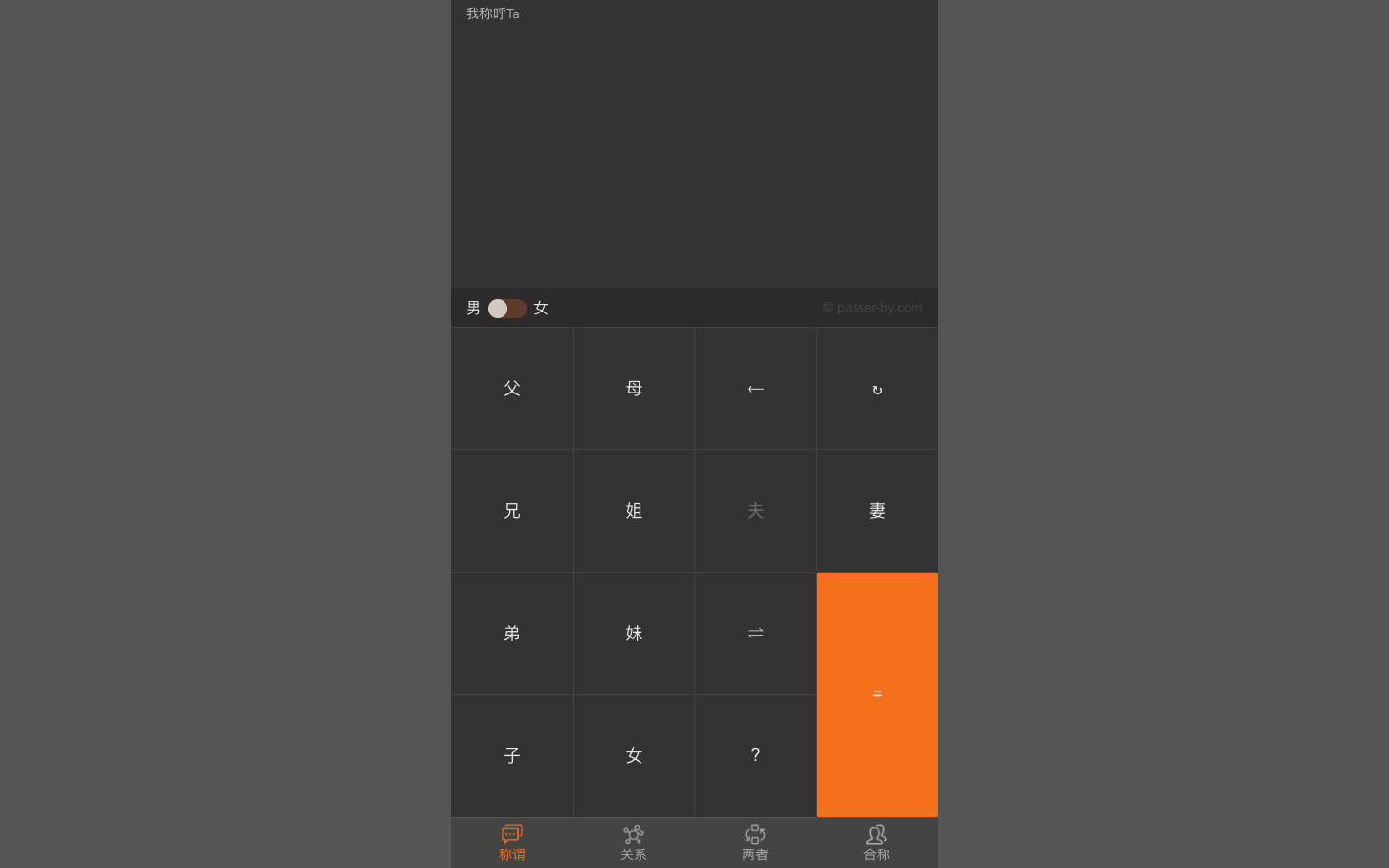 中国亲戚关系计算器