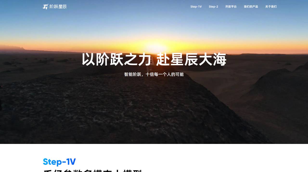 阶跃星辰
