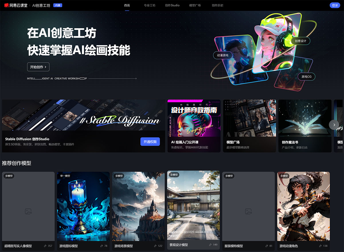 网易AI创意工坊