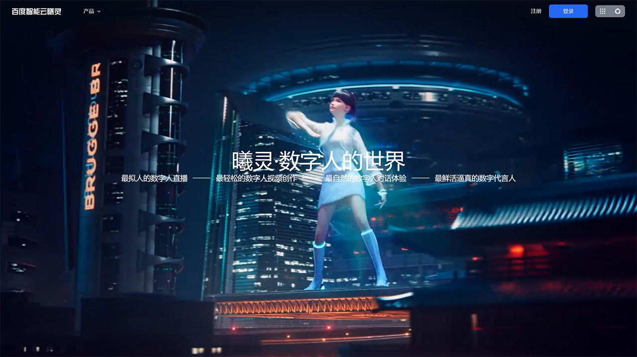 百度曦灵数字人平台