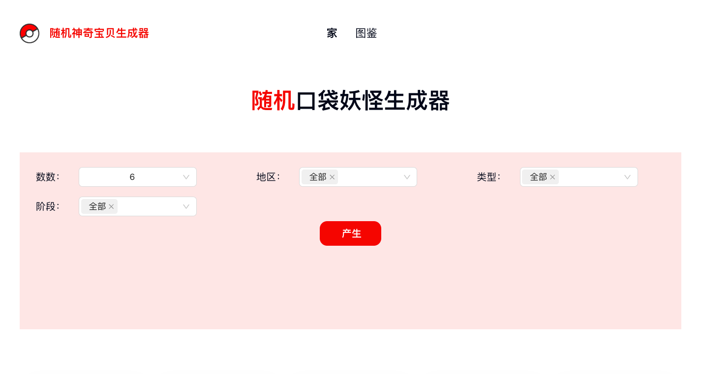 Pokemongenerator随机宝可梦生成器
