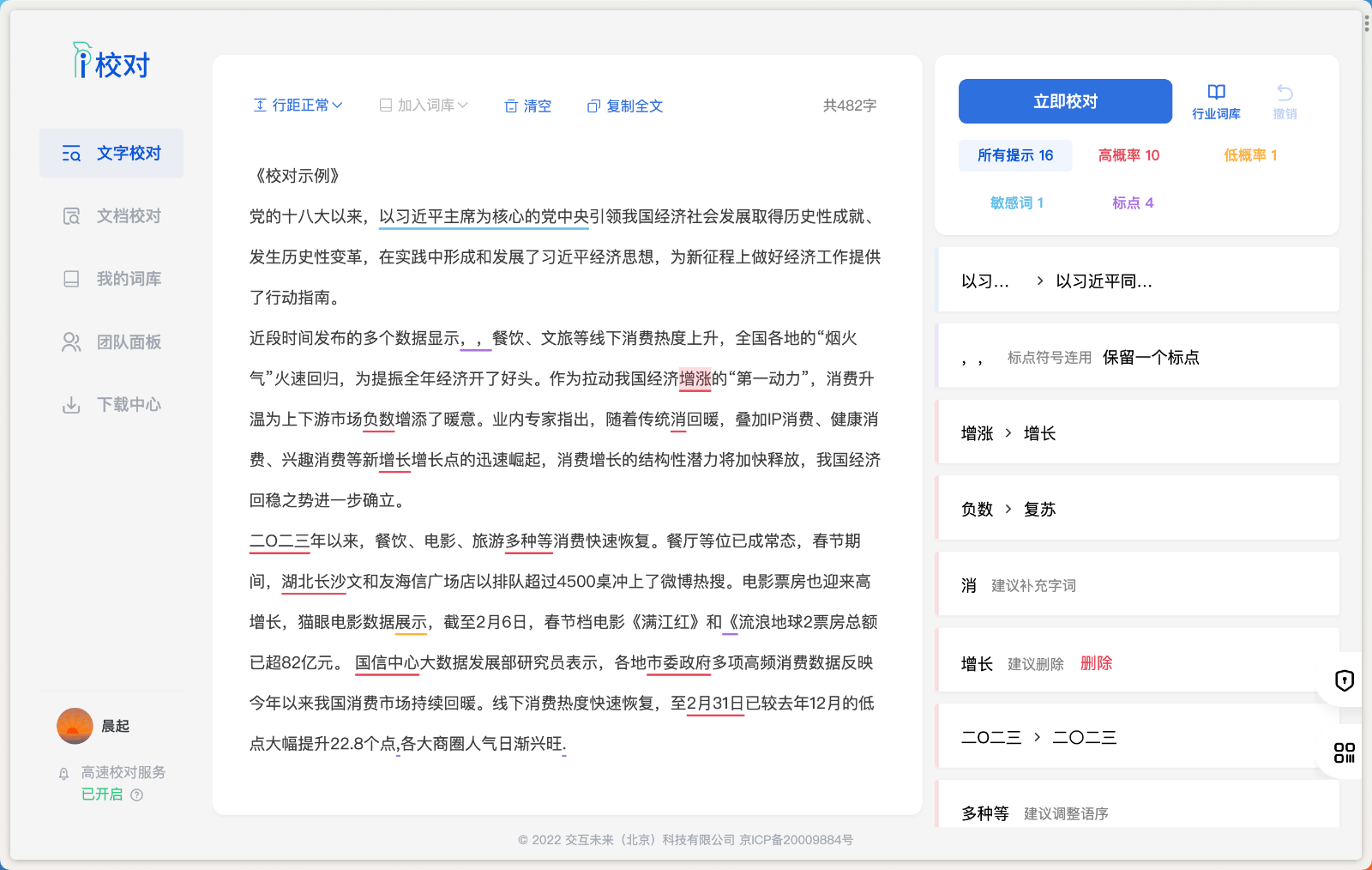 爱校对文本纠错