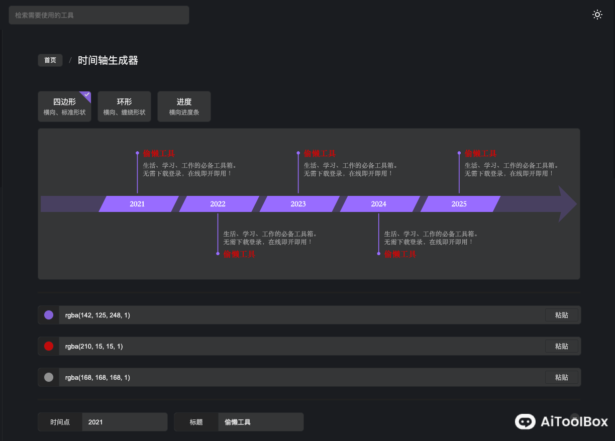 Toolight Timeline时间轴生成器