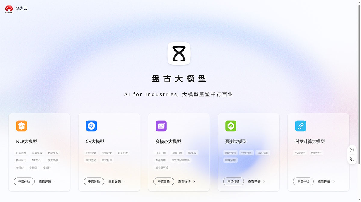华为盘古AI大模型