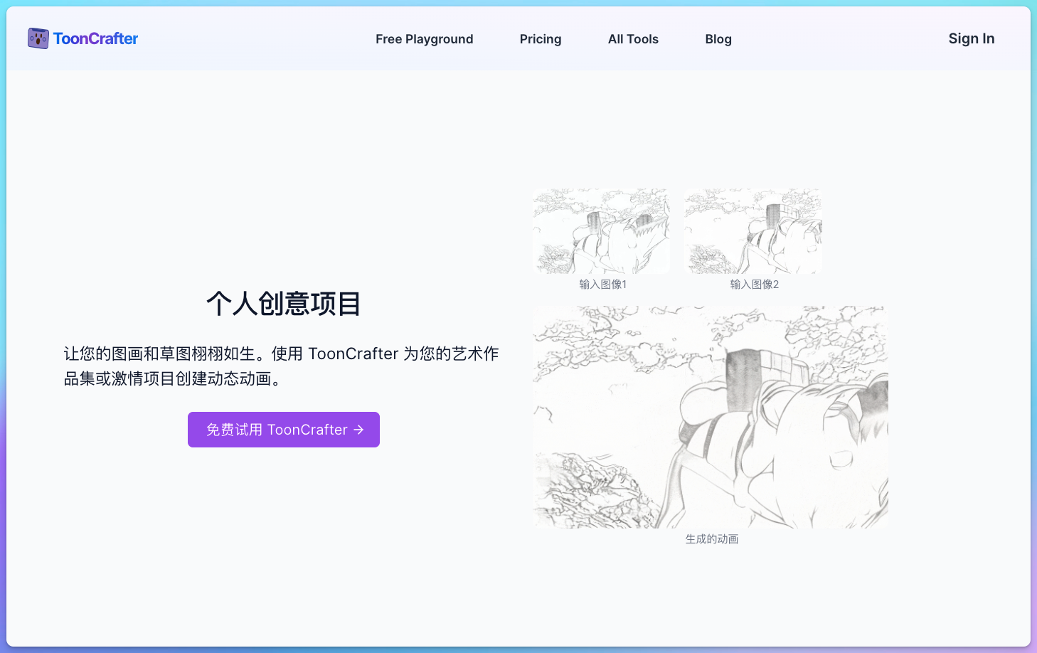 ToonCrafter - AI卡通动画生成