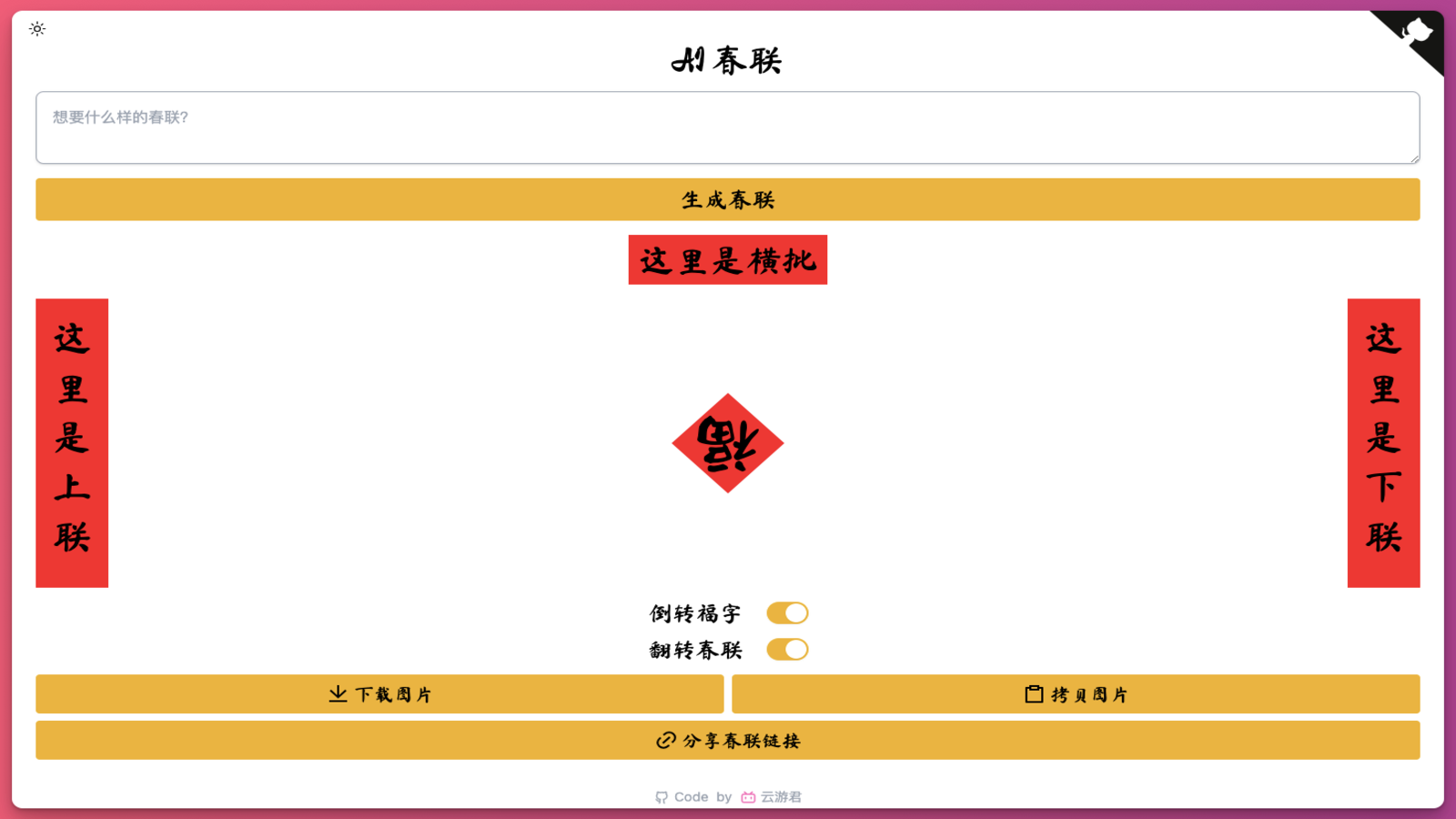 AI Couplets - AI春联