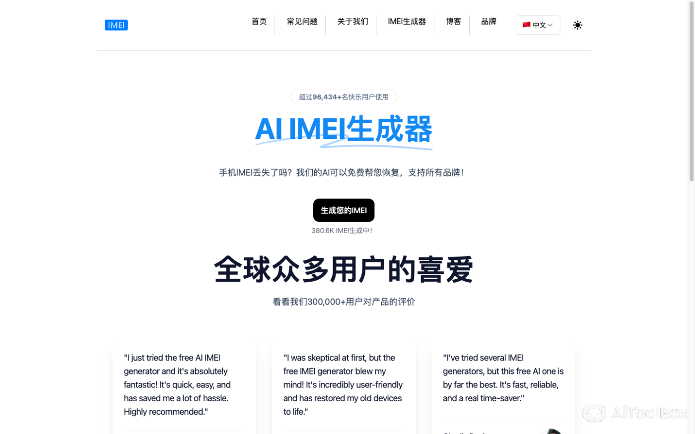 AI IMEI Generator 在线IMEI生成