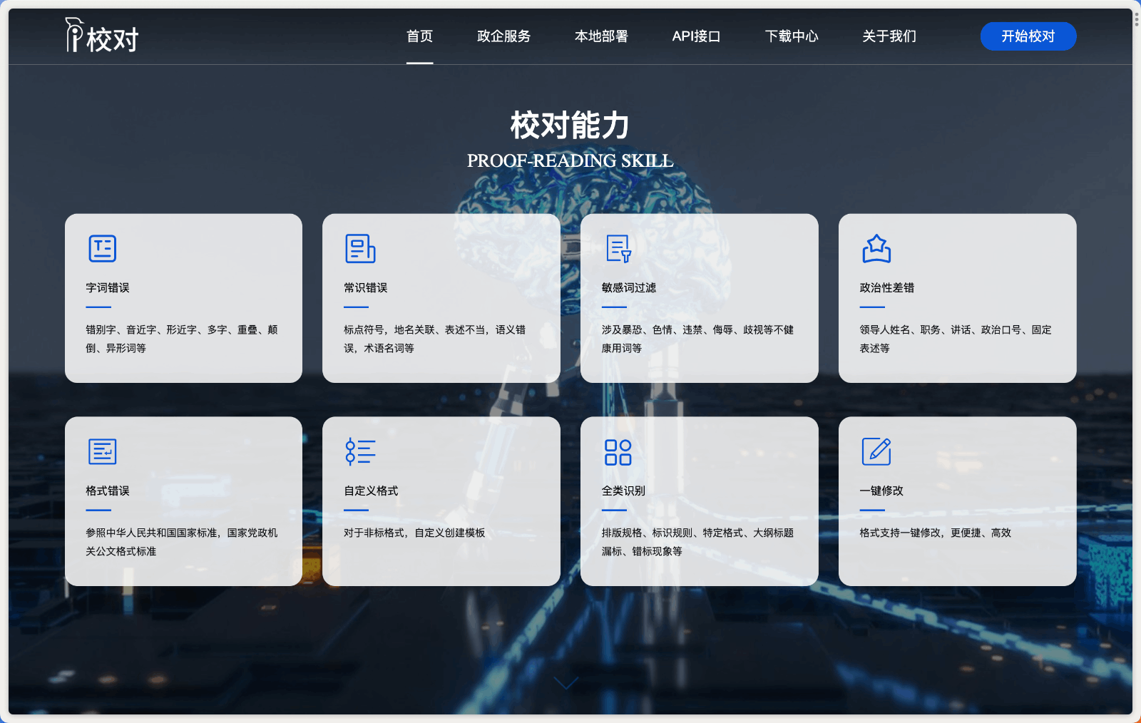 爱校对文本纠错