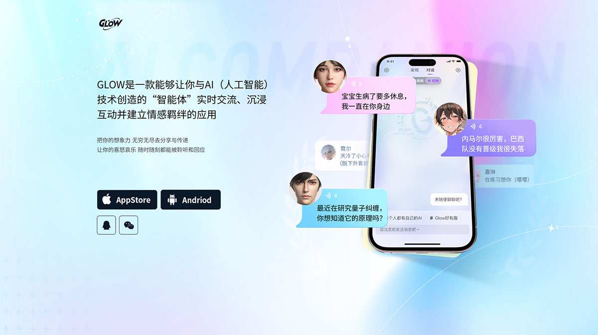 GLOW AI虚拟社交