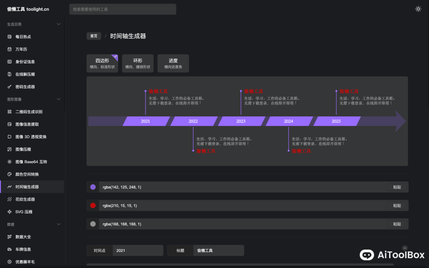 Toolight Timeline时间轴生成器