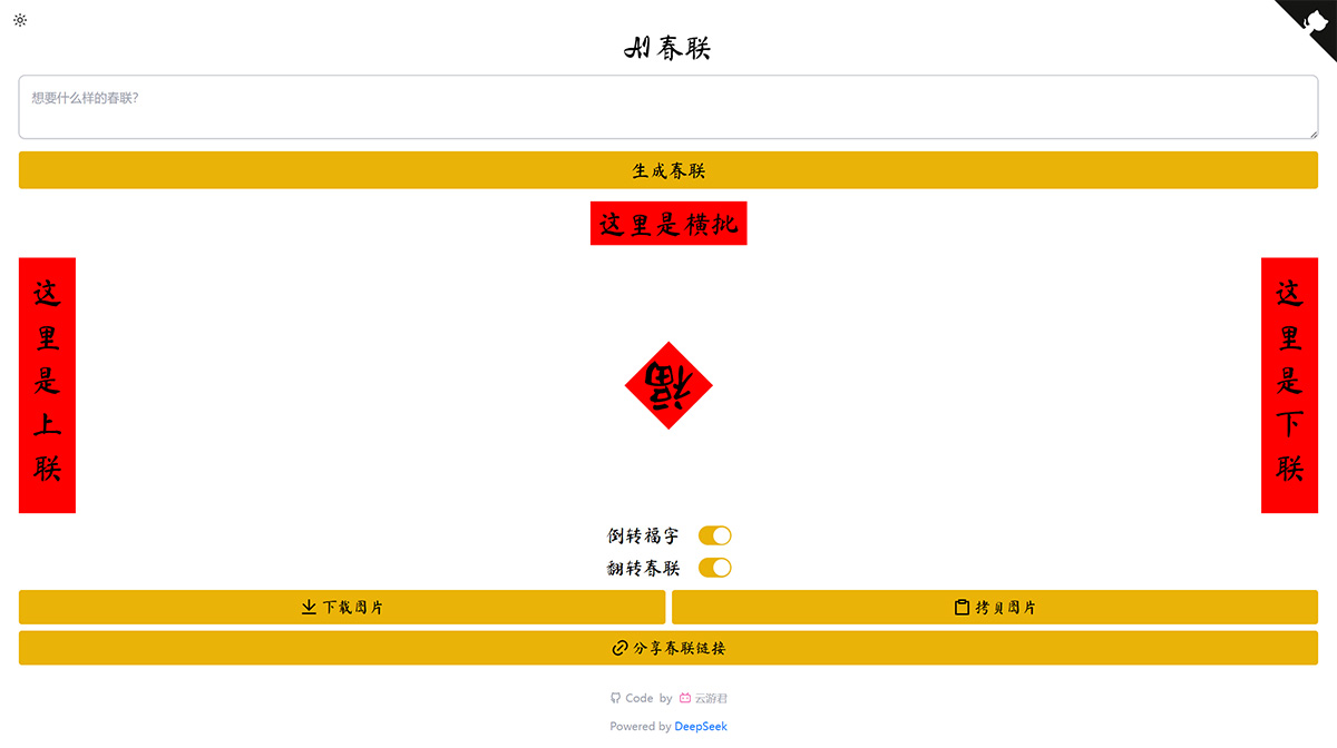 AI春联 | AI Couplets