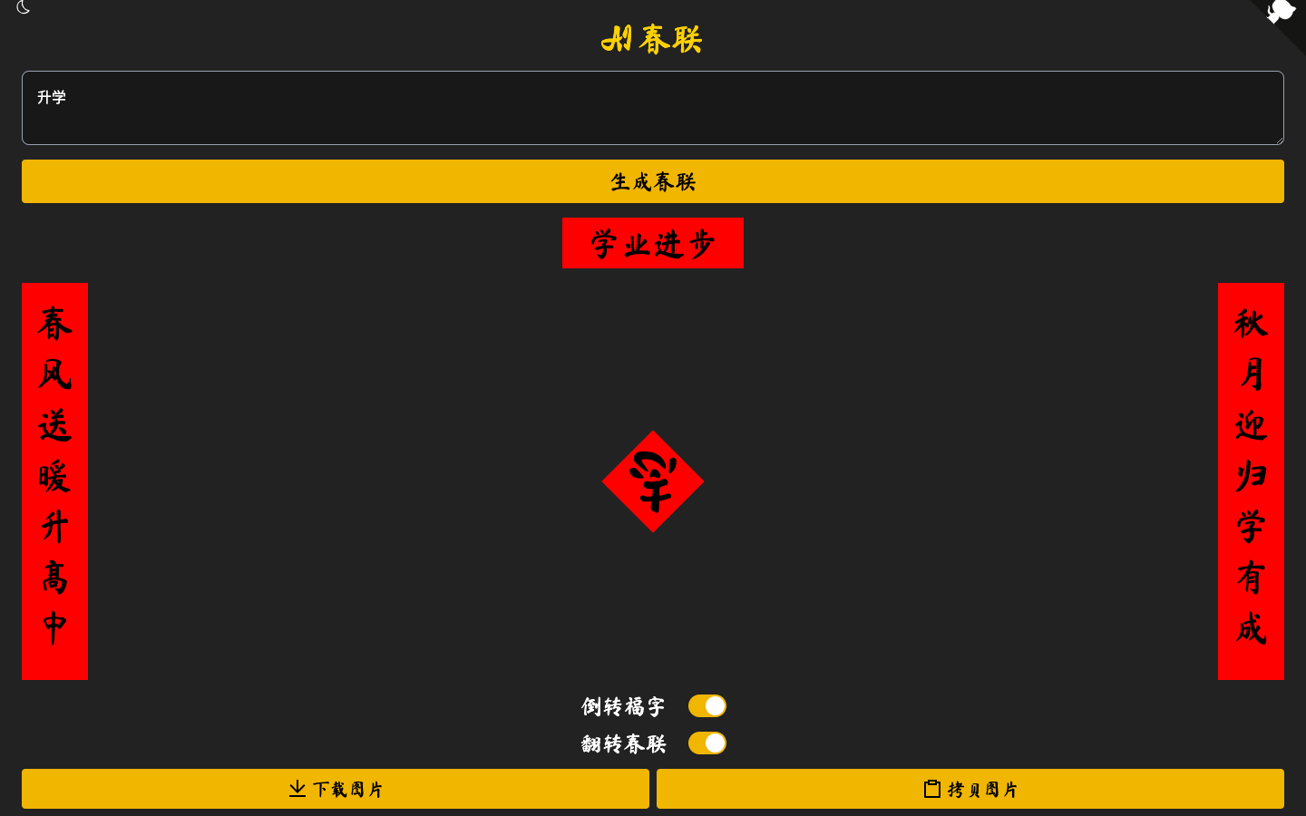 AI Couplets - AI春联