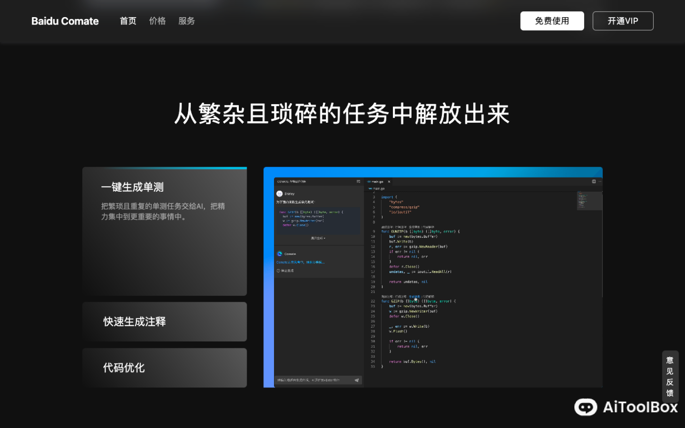 文心快码Baidu Comate AI编程